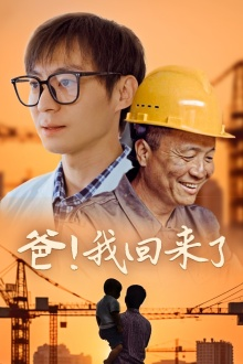 爸!我回来了(26集) 爸!我回来了(26集)短剧来了精彩继续