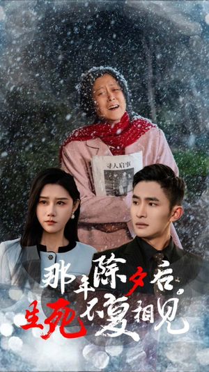 那年除夕后生死不复相见(48集) 那年除夕后生死不复相见(48集)热门短剧推荐准时更新
