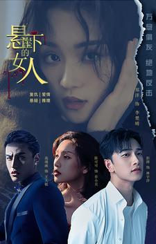 悬崖下的女人(84集) 悬崖下的女人(84集)超火爆短剧抢先看全集