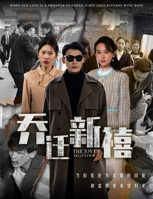 乔迁新禧(43集) 乔迁新禧(43集)亿人都在追的精彩短剧