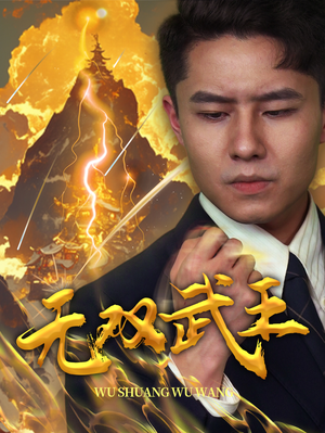 无双武王(80集) 无双武王(80集)短剧完整版全集放送
