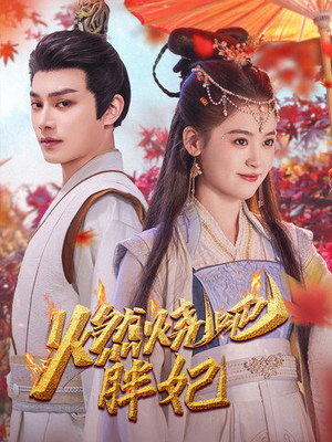燃烧吧胖妃(66集) 燃烧吧胖妃(66集)短剧合集彩蛋完整版