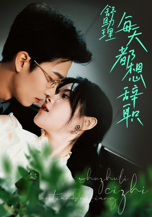 舒助理每天都想辞职(103集) 舒助理每天都想辞职(103集)短剧宝藏全集限免看