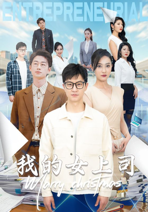 我的女上司(71集) 我的女上司(71集)热门情感家庭短剧