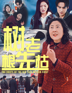 树老根先枯(33集) 树老根先枯(33集)最热短剧火爆上线