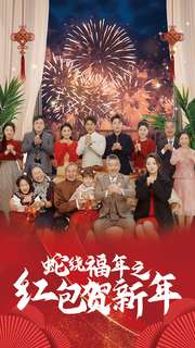 蛇绕福年之红包贺新年(74集) 蛇绕福年之红包贺新年(74集)新剧来袭热门短剧推荐