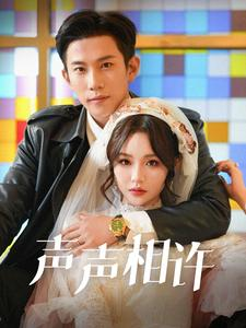 声声相许(109集) 声声相许(109集)最新短剧正在热播