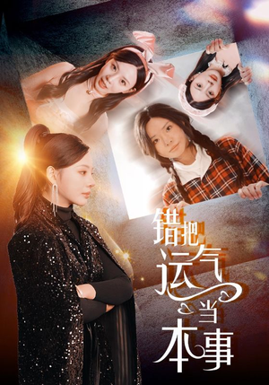 错把运气当本事(44集) 错把运气当本事(44集)全网最火爆的短剧