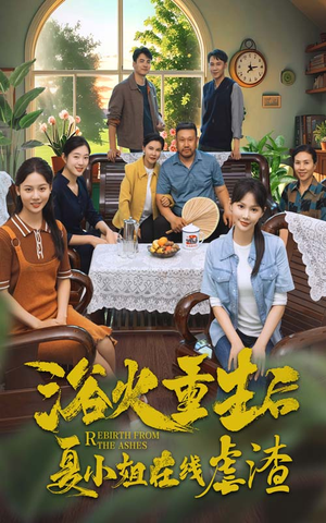 浴火重生后夏小姐在线虐渣(79集) 浴火重生后夏小姐在线虐渣(79集)全集短剧大结局抢先看