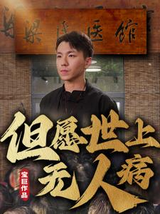 但愿世上无人病(66集) 但愿世上无人病(66集)最新火爆短剧来袭