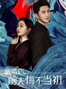离婚后前夫悔不当初(40集) 离婚后前夫悔不当初(40集)短剧精彩不容错过