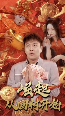 崛起从回村开始(52集) 崛起从回村开始(52集)短剧每日分享推荐