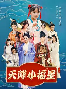 天降小福星(100集) 天降小福星(100集)热播短剧推荐分享