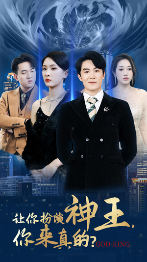 让你扮演神王,你来真的?(92集) 让你扮演神王,你来真的?(92集)短剧完整版大结局