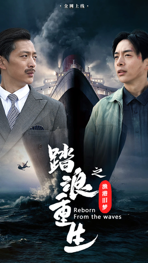 踏浪重生之渔港旧梦(50集) 踏浪重生之渔港旧梦(50集)热播短剧火爆来袭
