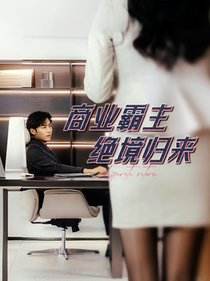 商业霸主绝境归来(60集) 商业霸主绝境归来(60集)左下角看全集精彩短剧