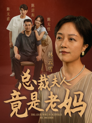 总裁夫人竟是老妈(64集) 总裁夫人竟是老妈(64集)看完还想看的精彩短剧