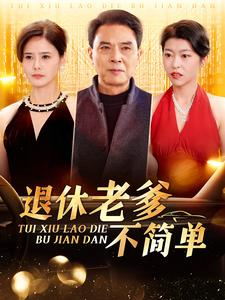 退休老爹不简单(100集) 退休老爹不简单(100集)短剧全集热力排行榜之一