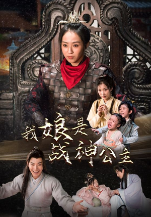 我娘是战神公主(92集) 我娘是战神公主(92集)热门儿短剧抢先看
