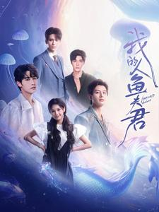 我的人鱼夫君(90集) 我的人鱼夫君(90集)喜欢短剧的看过来