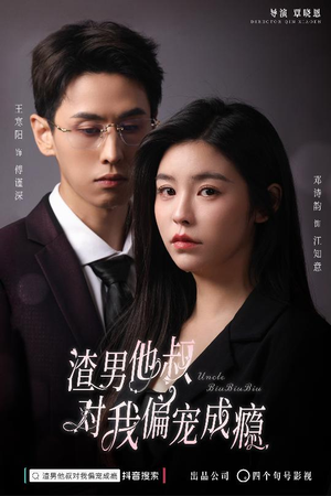 渣男他叔对我偏宠成瘾(34集) 渣男他叔对我偏宠成瘾(34集)悟空游览器免费看短剧