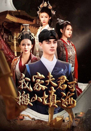 我家夫君可搬山填海(64集) 我家夫君可搬山填海(64集)短剧结局篇全集直通