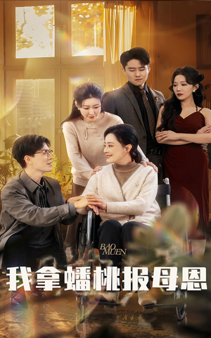 我拿蟠桃报母恩(60集) 我拿蟠桃报母恩(60集)推荐热门短剧全集