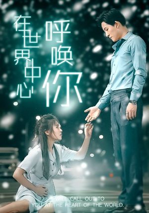 在世界中心呼唤你(109集) 在世界中心呼唤你(109集)精彩短剧等你来看