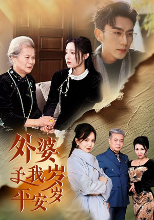 外婆予我岁岁平安(50集) 外婆予我岁岁平安(50集)短剧上头一起来追