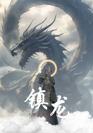 镇龙(96集) 镇龙(96集)短剧推荐正在热播