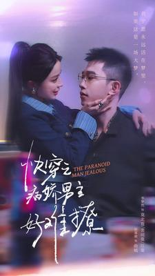 快穿病娇男主他又吃醋了(111集) 快穿病娇男主他又吃醋了(111集)短剧收官全集限免看