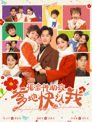 福宝神助攻,爹地快认我(60集) 福宝神助攻,爹地快认我(60集)短剧限免全集任你点