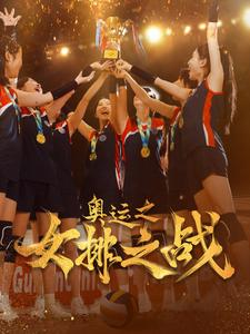 奥运之女排之战(30集) 奥运之女排之战(30集)这短剧也太好看了