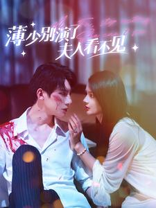 薄少别演了夫人看不见(86集) 薄少别演了夫人看不见(86集)短剧来了抢先观看
