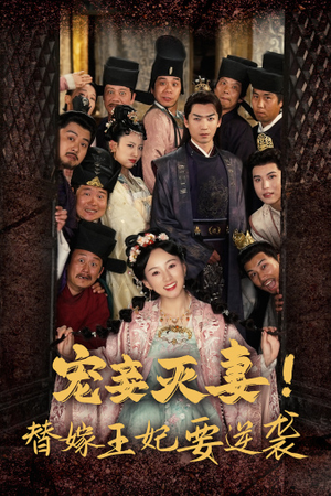 宠妾灭妻!替嫁王妃要逆袭(80集) 宠妾灭妻!替嫁王妃要逆袭(80集)热门火爆短剧推荐