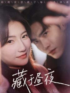 藏于昼夜(68集) 藏于昼夜(68集)这部短剧太好看了