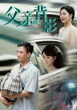 父亲的背影(70集) 父亲的背影(70集)这个短剧太好看了