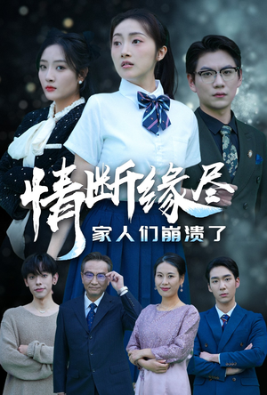 情断缘尽家人们崩溃了(62集) 情断缘尽家人们崩溃了(62集)短剧完结篇全集连播