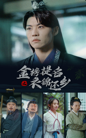 金榜题名之衣锦还乡(70集) 金榜题名之衣锦还乡(70集)每天更新精彩短剧