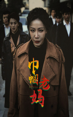 巾帼老妈(87集) 巾帼老妈(87集)爆火短剧大结局抢先看