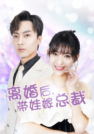 离婚后,带娃嫁总裁(87集) 离婚后,带娃嫁总裁(87集)短剧男演员排行榜
