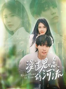 漫过思念的河流(152集) 漫过思念的河流(152集)热播短剧停不下来