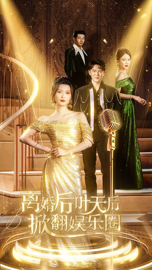 离婚后叶天后掀翻娱乐圈(78集) 离婚后叶天后掀翻娱乐圈(78集)热门情感家庭短剧