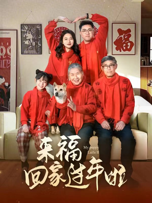 来福回家过年啦(34集) 来福回家过年啦(34集)好看的短剧抢先看