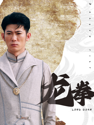 龙拳(77集) 龙拳(77集)这短剧也太好看了