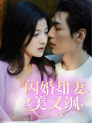 闪婚甜妻美又飒(97集) 闪婚甜妻美又飒(97集)每晚准时更新分享