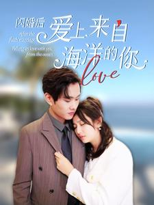 闪婚后爱上来自海洋的你(89集) 闪婚后爱上来自海洋的你(89集)好看的短剧分享给大家