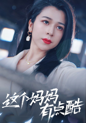 这个妈妈有点酷(65集) 这个妈妈有点酷(65集)每天分享好看短剧