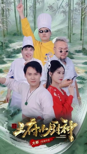 王府小厨神(67集) 王府小厨神(67集)短剧全系列永久免费