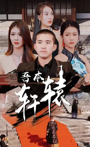 我本轩辕(93集) 我本轩辕(93集)左下角看全集精彩短剧